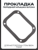 Прокладка передней крышки блока мотоблока 175N/180N (7/9Hp) "MO ZHI FU"