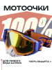 Очки кроссовые 100% (синий-оранжевый, стекло желтое)