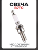 Свеча B7TC M10*1,00 19,0mm (4T 125\600cc) "DNS" (MOQ 10шт)