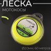 Леска мотокосы Ø2,0mm, 60 метров (квадрат, желтая, блистер) "TRIMMER LINE"