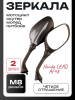 Зеркала Honda LEAD AF48 (M8) карбон