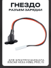 Гнездо/разъем зарядки для электросамоката Xiaomi Mijia m365, PRO, 1S "BEEZMOTO"