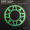 Звезда трансмиссии (задняя) питбайк 420-41T (L-92mm, Ø76mm, аллюминиевая, зеленая) "BEEZMOTO"