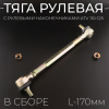 Тяга рулевая L-170mm в сборе с рулевыми наконечниками ATV 110-125 "BEEZMOTO"