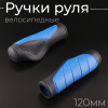 Ручки руля велосипедные (анатомические, синие) 120mm "BEEZMOTO"