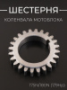 Шестерня коленвала мотоблока 175N/180N (7/9Hp) "XING"