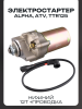 Электростартер Alpha, ATV, TTR125 (нижний) 12T +проводка "LIPAI"