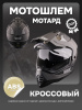 Шлем кроссовый мотард (mod:5) (+солнцезащитные очки, карбон матовый) (size: M) "VGV"