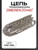 Цепь трансмиссии 428-136 Zongshen ZS200GS "DID"