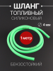 Шланг топливный Ø4mm, 1 метр (зеленый) "MONSTER"