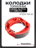 Колодки тормозные (барабан) 4T GY6 50-150 (10/12"колесо) (косая пружина, красные) LEAD, Alpha, Delta "LIPAI"