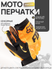 Перчатки "FOX" (mod:033, size:XL, черный-оранжевый) "DIRTPAW"