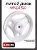 Диск колеса 2,50 * 10 (зад, барабан) Honda DIO железный (серый)