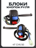 Блоки кнопок руля (пара) 4T GY6 50 (барабан/барабан, крепление, рычаги) "BEEZMOTO"
