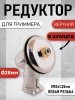 Редуктор нижний мотокосы 9Т Ø28mm