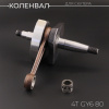Коленвал VESPA 60 (под сепаратор 17mm) (+сепаратор) "STAYER"