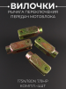 Вилочки рычага переключения передач мотоблока 175N/180N (7/9Hp) (компл.-4шт) "MO ZHI FU"