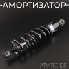 Амортизатор ATV 110-125 (240 мм; Ø10/10мм, регулируемый, черный) "BEEZMOTO" 