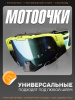 Очки кроссовые "LEATT" (черный-желтый, стекло синий хамелеон)