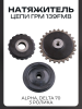 Натяжитель цепи ГРМ 139FMB Alpha, Delta 70 (3 ролика) "BEEZMOTO"