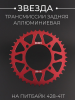 Звезда трансмиссии (задняя) питбайк 428-41T (L-92mm, Ø76mm, аллюминиевая, красная) "BEEZMOTO"