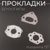 Прокладки бензопилы (набор) Husqvarna 137 (3шт) "BEST"