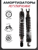 Амортизаторы (пара) GY6, HONDA DIO 395mm, регулируемые (черные) "TMMP"