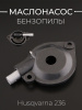 Маслонасос бензопилы Husqvarna 236 "BEST"