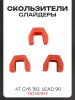 Скользители (слайдеры) 4T GY6 150, LEAD 90 (тюнинг, красные) KOSO