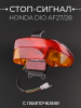 Стоп-сигнал (в сборе) Honda DIO AF27/28 "KOMATCU"