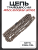 Цепь трансмиссии 428H-112L МИНСК, ВЕРХОВИНА, ВОСХОД "DID"
