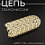 Цепь трансмиссии 428HV-116L сальниковая, GOLD "DID"