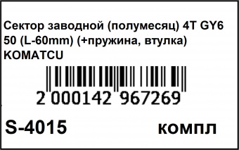 S-4015 (штрихкод)