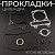 Прокладки цилиндра (набор) 4T GY6 180 Ø62mm (mod:A) "SHANGZHI"
