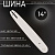 Шина для бензопилы 14" 1,3mm, 3/8, 52зв (without logo) "BEEZMOTO"