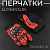Перчатки "ALPINESTARS" (size:XL, красные)