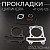 Прокладки цилиндра (набор) 4T GY6 125 Ø52,50mm "BEEZMOTO" mod:A