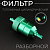 Фильтр топливный цилиндрический (разборной, зеленый) 