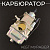 Карбюратор К65Г МУРАВЕЙ "SDTW"