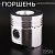 Поршень мотоблока 195N (15Hp) 1,00 (Ø96,00)