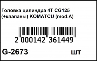 G-2673 (штрихкод)