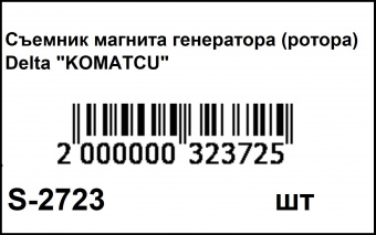 S-2723 (штрихкод)