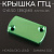 Крышка ГТЦ (стайлинговая) (mod:2, зеленая) "RIDE IT"