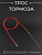Трос тормоза велосипедный (L-1700mm) (красный) "DS"