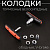 Колодки тормозные велосипедные (ободные, V-brake) (mod:3) "BEEZMOTO"