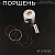 Поршень 4T GY6 50 .STD (Ø39,00) "BEEZMOTO"