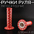 Ручки руля велосипедные (mod.1) (красная,звезды)  L-11.5см, d-22 "YKX"