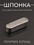 Шпонка пускового вала мотоблока 190N/195N (12/15Hp) (H-5 x L-16mm) "BEEZMOTO"