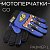 Перчатки GO (size;L, синие) "46"