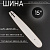 Шина для бензопилы 15" 1,6mm, 3/8, 56зв (without logo) "BEEZMOTO"